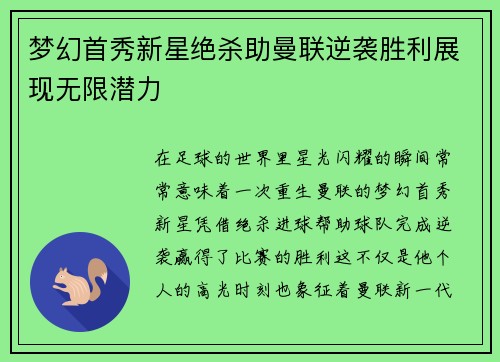 梦幻首秀新星绝杀助曼联逆袭胜利展现无限潜力