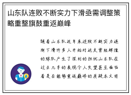 山东队连败不断实力下滑亟需调整策略重整旗鼓重返巅峰