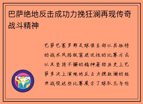 巴萨绝地反击成功力挽狂澜再现传奇战斗精神