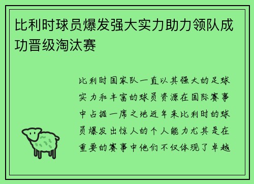比利时球员爆发强大实力助力领队成功晋级淘汰赛