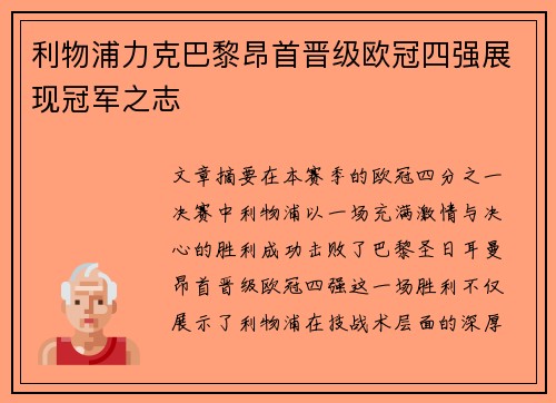 利物浦力克巴黎昂首晋级欧冠四强展现冠军之志