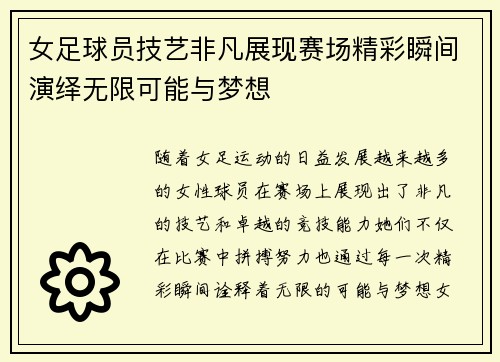 女足球员技艺非凡展现赛场精彩瞬间演绎无限可能与梦想