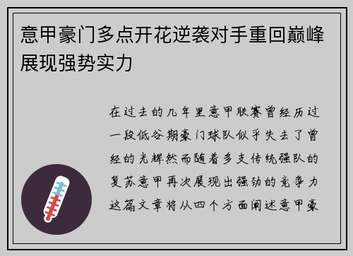 意甲豪门多点开花逆袭对手重回巅峰展现强势实力