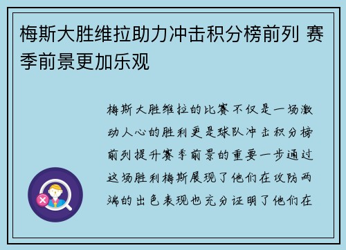 梅斯大胜维拉助力冲击积分榜前列 赛季前景更加乐观