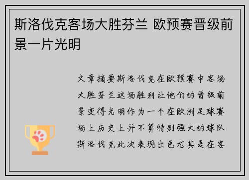 斯洛伐克客场大胜芬兰 欧预赛晋级前景一片光明