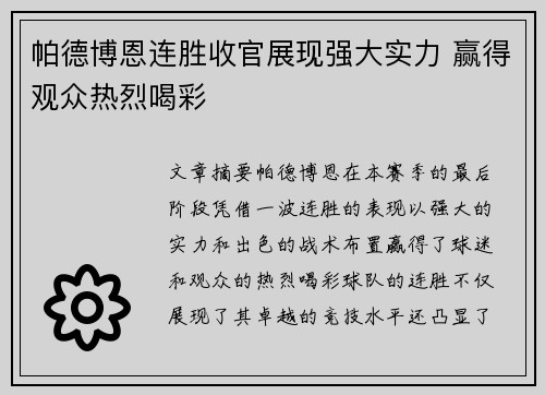 帕德博恩连胜收官展现强大实力 赢得观众热烈喝彩