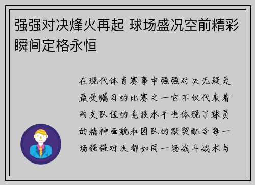 强强对决烽火再起 球场盛况空前精彩瞬间定格永恒