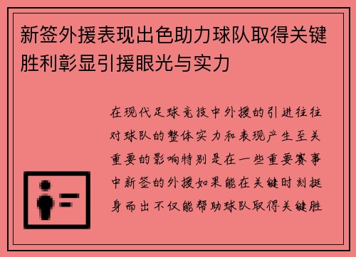 新签外援表现出色助力球队取得关键胜利彰显引援眼光与实力