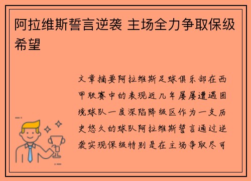 阿拉维斯誓言逆袭 主场全力争取保级希望