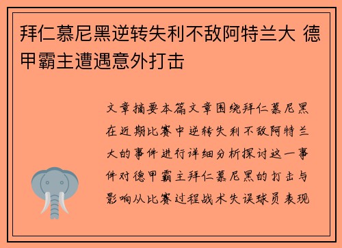 拜仁慕尼黑逆转失利不敌阿特兰大 德甲霸主遭遇意外打击
