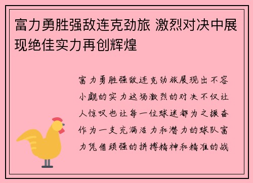 富力勇胜强敌连克劲旅 激烈对决中展现绝佳实力再创辉煌