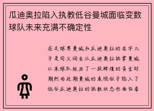 瓜迪奥拉陷入执教低谷曼城面临变数球队未来充满不确定性