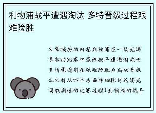 利物浦战平遭遇淘汰 多特晋级过程艰难险胜