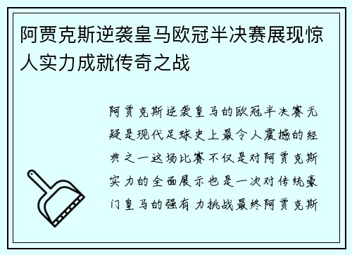 阿贾克斯逆袭皇马欧冠半决赛展现惊人实力成就传奇之战