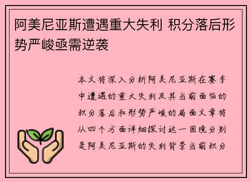 阿美尼亚斯遭遇重大失利 积分落后形势严峻亟需逆袭