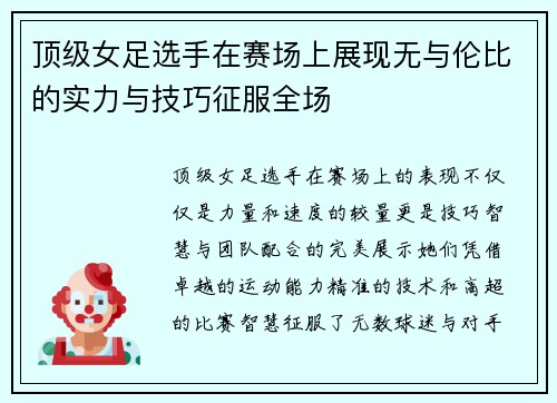 顶级女足选手在赛场上展现无与伦比的实力与技巧征服全场