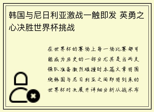 韩国与尼日利亚激战一触即发 英勇之心决胜世界杯挑战