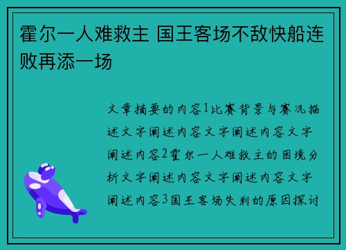 霍尔一人难救主 国王客场不敌快船连败再添一场