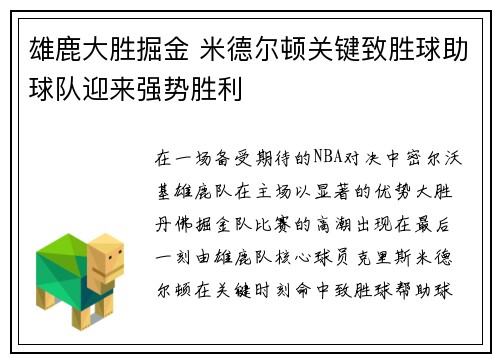 雄鹿大胜掘金 米德尔顿关键致胜球助球队迎来强势胜利