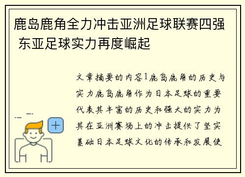 鹿岛鹿角全力冲击亚洲足球联赛四强 东亚足球实力再度崛起