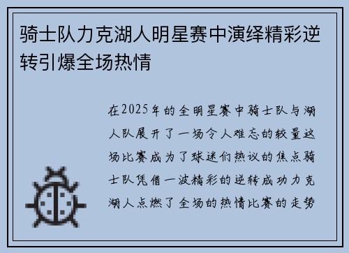 骑士队力克湖人明星赛中演绎精彩逆转引爆全场热情