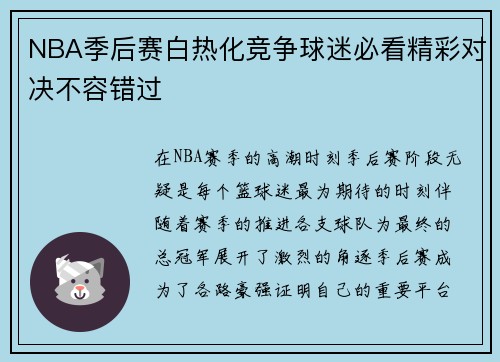 NBA季后赛白热化竞争球迷必看精彩对决不容错过