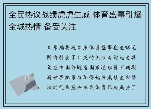 全民热议战绩虎虎生威 体育盛事引爆全城热情 备受关注