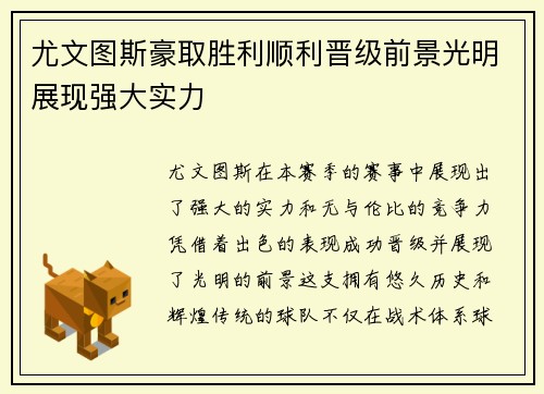尤文图斯豪取胜利顺利晋级前景光明展现强大实力