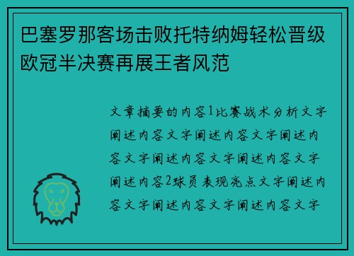 巴塞罗那客场击败托特纳姆轻松晋级欧冠半决赛再展王者风范