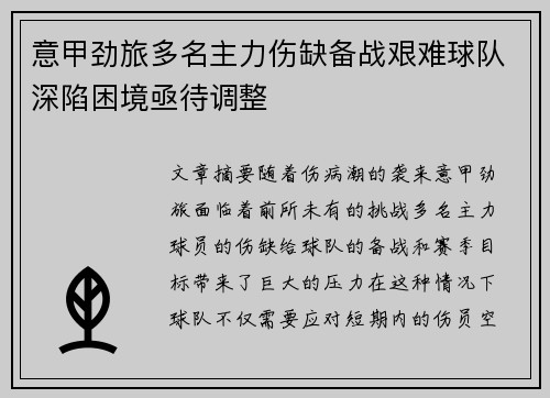 意甲劲旅多名主力伤缺备战艰难球队深陷困境亟待调整