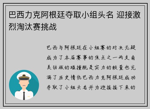 巴西力克阿根廷夺取小组头名 迎接激烈淘汰赛挑战