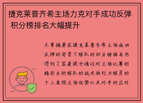 捷克莱普齐希主场力克对手成功反弹 积分榜排名大幅提升