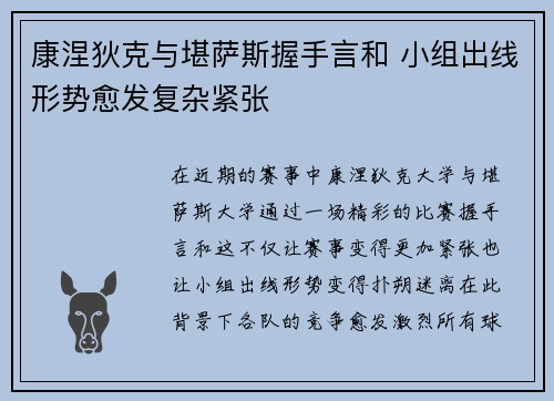康涅狄克与堪萨斯握手言和 小组出线形势愈发复杂紧张