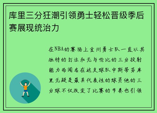 库里三分狂潮引领勇士轻松晋级季后赛展现统治力