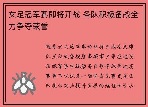 女足冠军赛即将开战 各队积极备战全力争夺荣誉