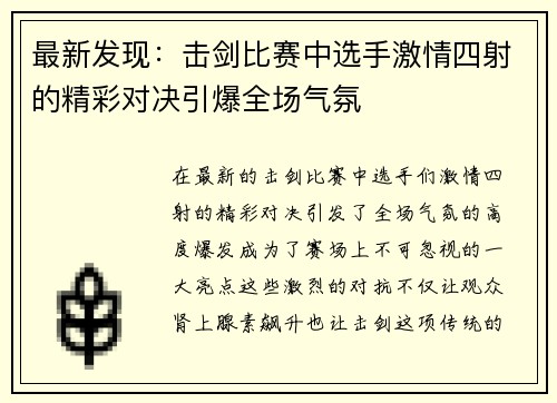 最新发现：击剑比赛中选手激情四射的精彩对决引爆全场气氛