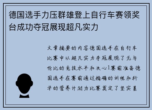 德国选手力压群雄登上自行车赛领奖台成功夺冠展现超凡实力