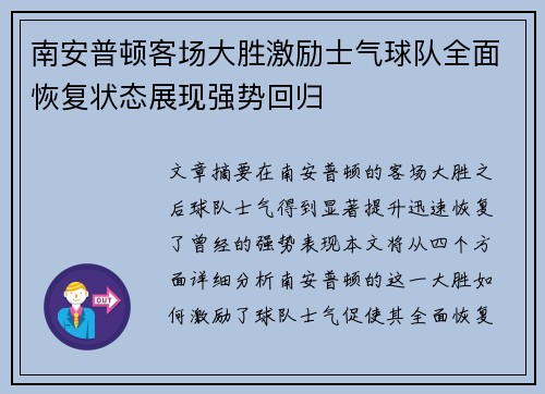 南安普顿客场大胜激励士气球队全面恢复状态展现强势回归