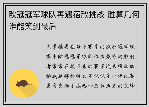 欧冠冠军球队再遇宿敌挑战 胜算几何谁能笑到最后