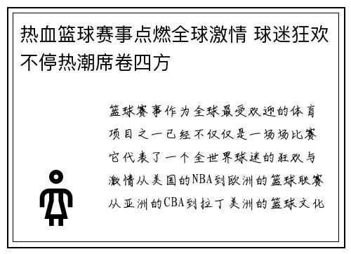 热血篮球赛事点燃全球激情 球迷狂欢不停热潮席卷四方