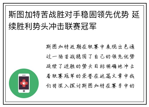 斯图加特苦战胜对手稳固领先优势 延续胜利势头冲击联赛冠军