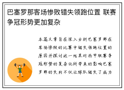 巴塞罗那客场惨败错失领跑位置 联赛争冠形势更加复杂