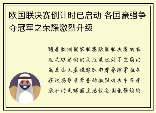 欧国联决赛倒计时已启动 各国豪强争夺冠军之荣耀激烈升级