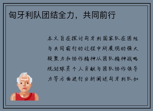 匈牙利队团结全力，共同前行
