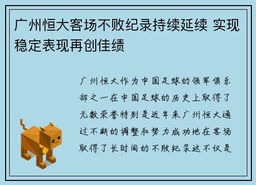 广州恒大客场不败纪录持续延续 实现稳定表现再创佳绩
