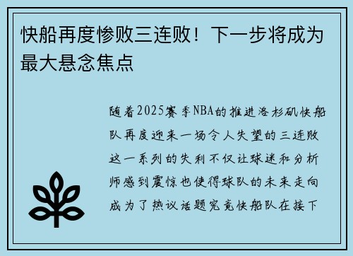 快船再度惨败三连败！下一步将成为最大悬念焦点