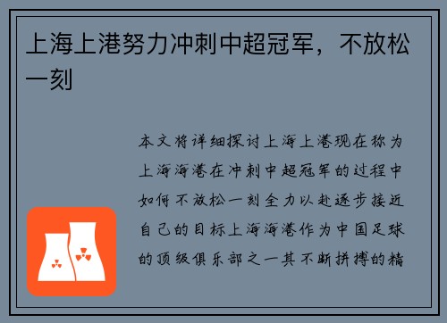 上海上港努力冲刺中超冠军，不放松一刻
