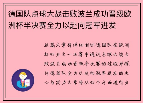 德国队点球大战击败波兰成功晋级欧洲杯半决赛全力以赴向冠军进发