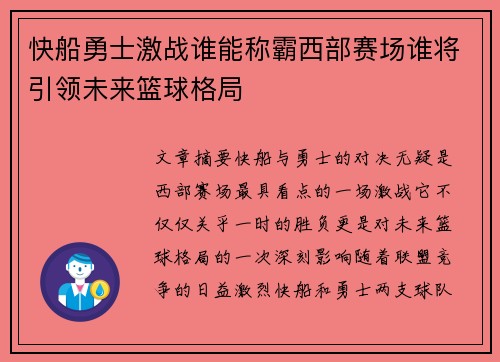 快船勇士激战谁能称霸西部赛场谁将引领未来篮球格局
