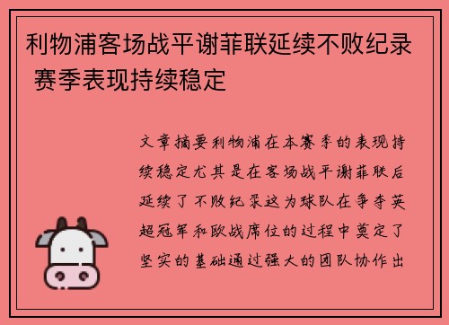利物浦客场战平谢菲联延续不败纪录 赛季表现持续稳定